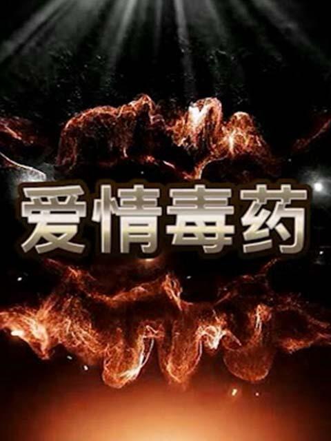 爱情毒药线上看