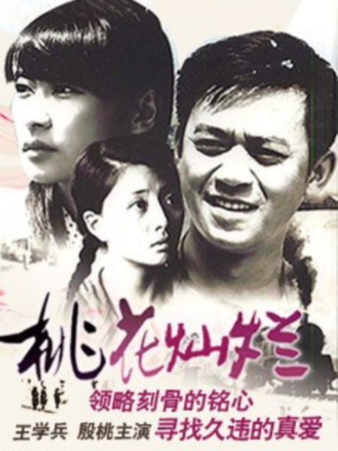 桃花灿烂线上看