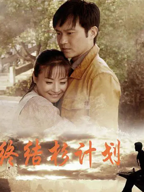 终结杉计划线上看
