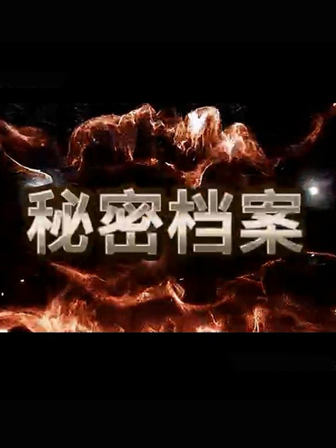秘密档案线上看