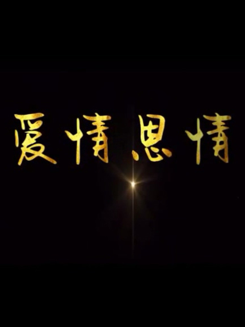 爱情恩情线上看