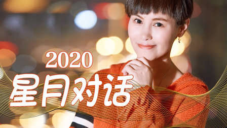 星月对话2020}