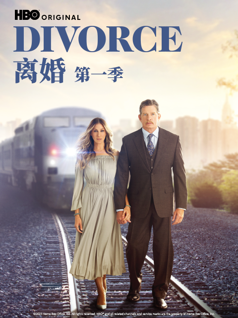 离婚第一季线上看