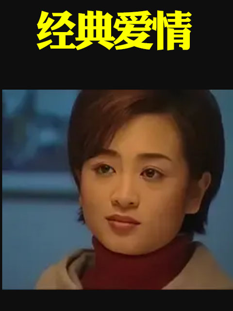 经典爱情线上看