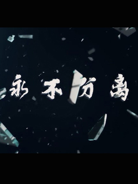 永不分离线上看
