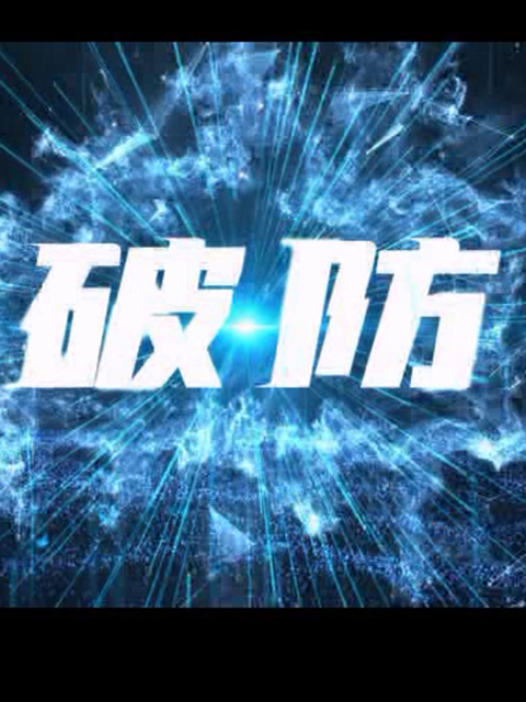 破防线上看