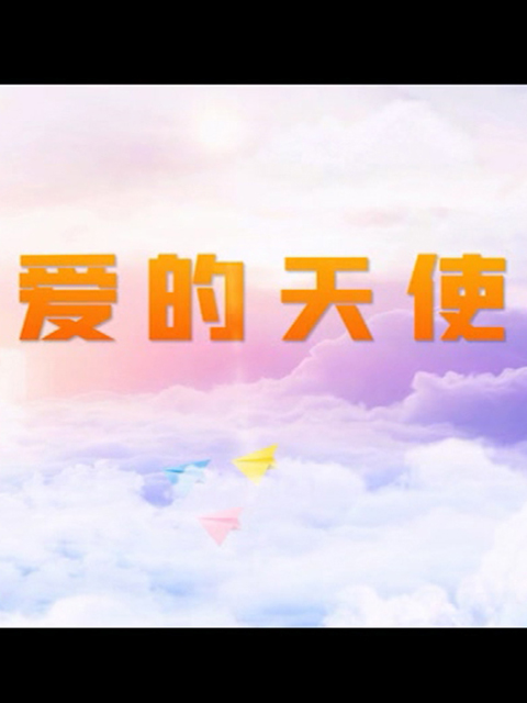 爱的天使线上看