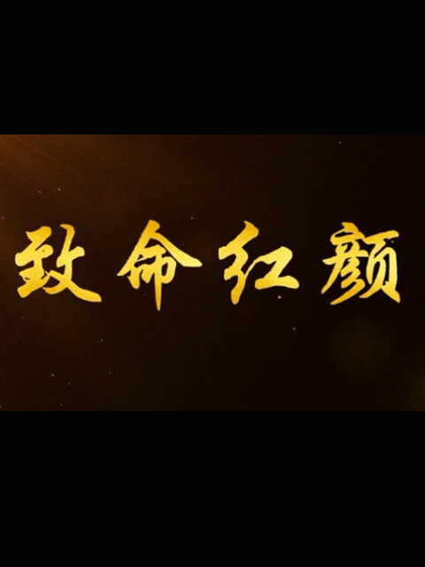 致命红颜线上看