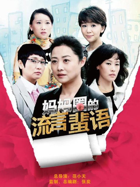 妈妈圈的流言蜚语线上看