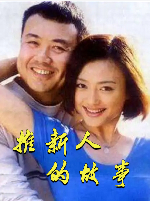 推新人的故事线上看