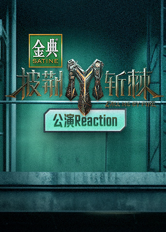 披荆斩棘3公演Reaction}