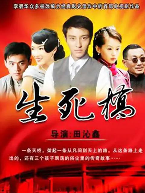 生死桥线上看