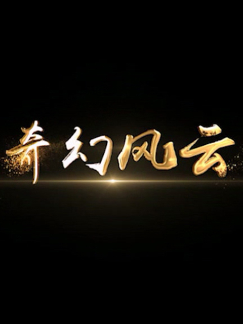 奇幻风云线上看