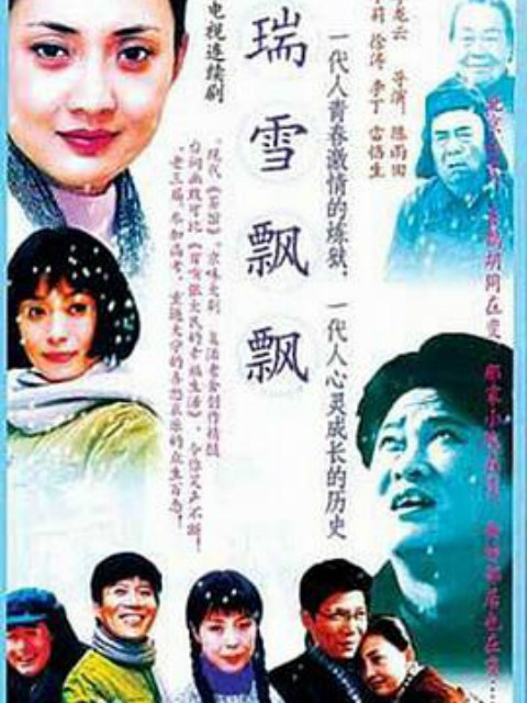 瑞雪飘飘线上看