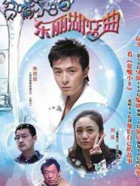 贫嘴小8之东丽湖恋曲线上看