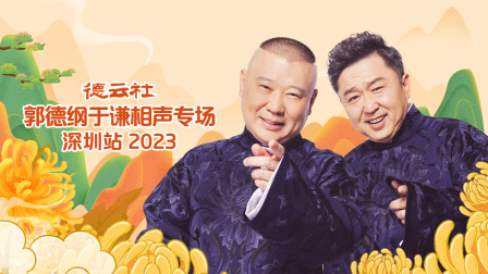 德云社郭德纲于谦相声专场深圳站2023}