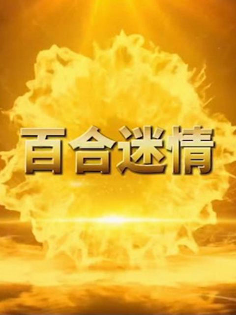 百合迷情线上看