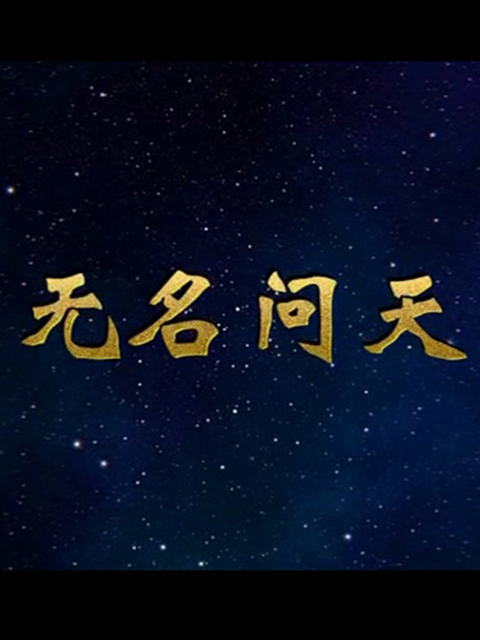无名问天线上看