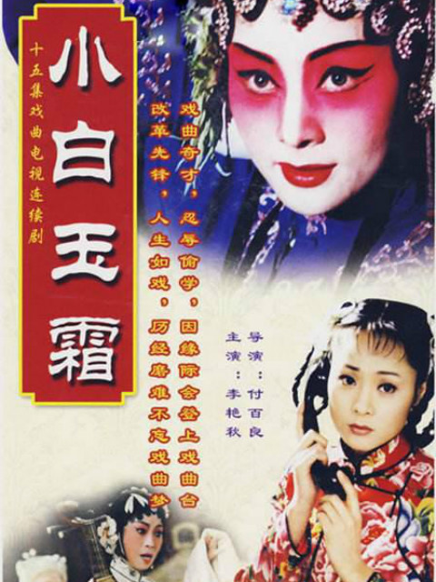 小白玉霜线上看