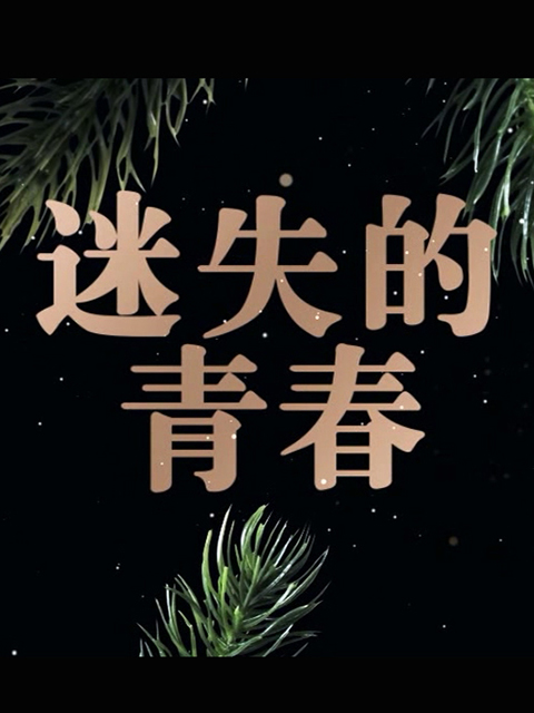 迷失的青春线上看