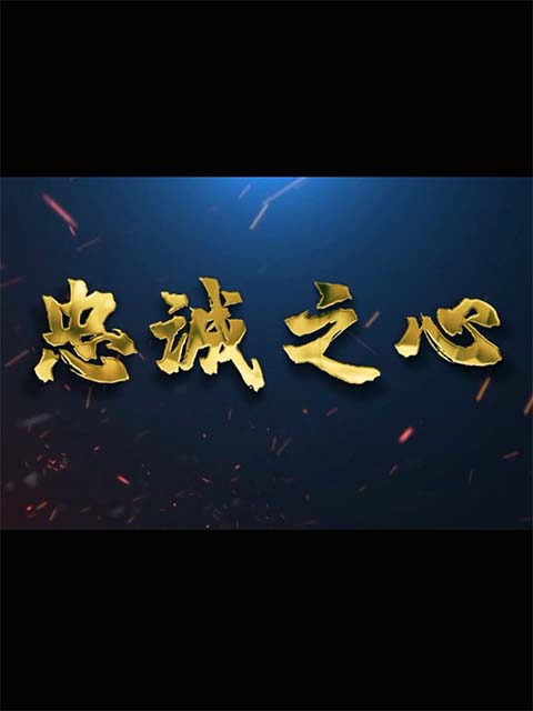 忠诚之心线上看