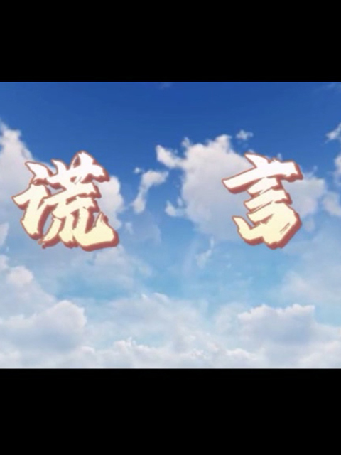 谎言线上看