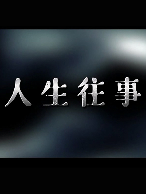 人生往事线上看