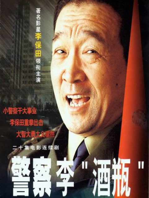 警察“李酒瓶”线上看