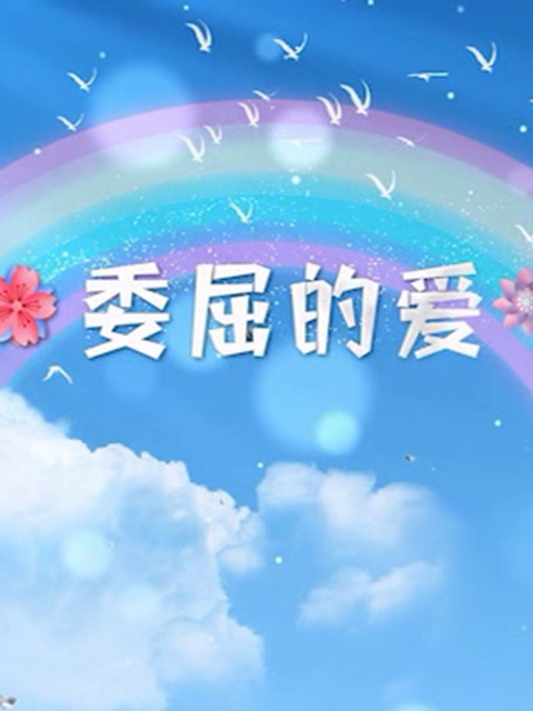 委屈的爱线上看