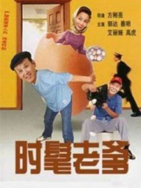 时髦老爹线上看
