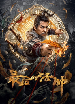 最后的法师在线观看