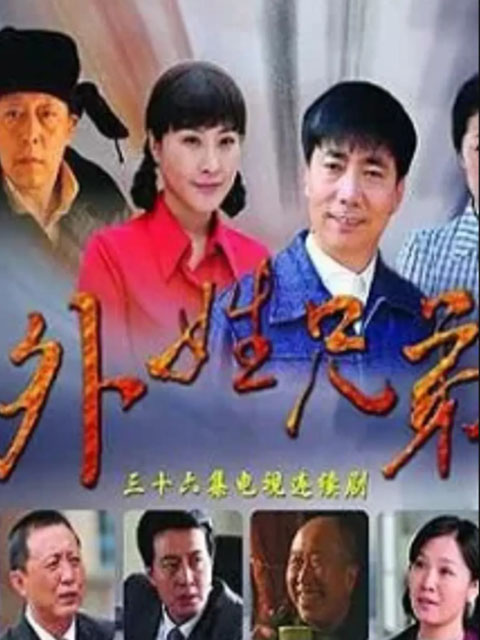 外姓兄弟线上看