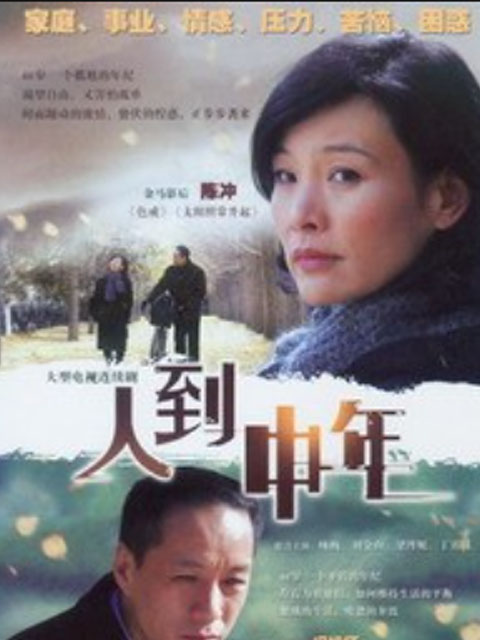 人到中年线上看