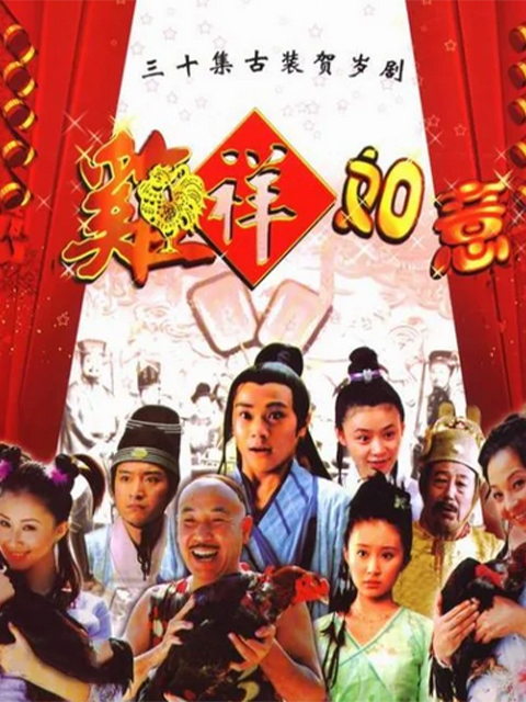 鸡祥如意线上看