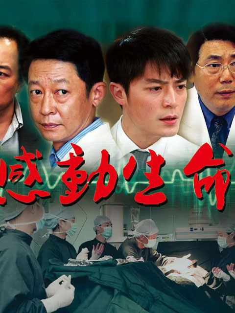 感动生命线上看