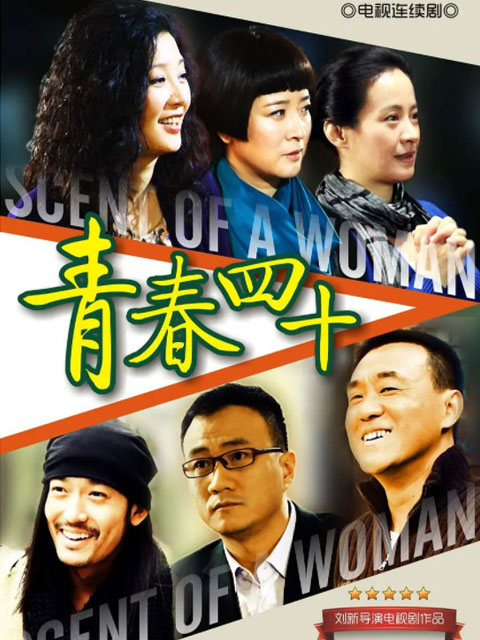 青春四十线上看