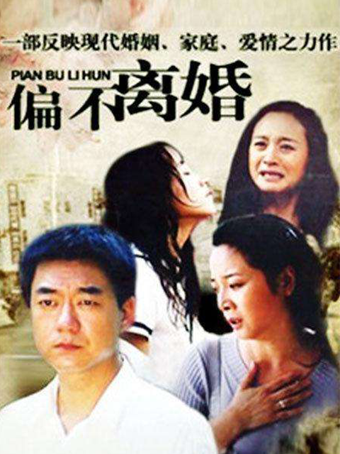 偏不离婚线上看