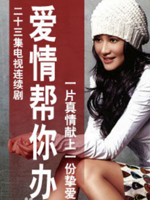 爱情帮你办线上看