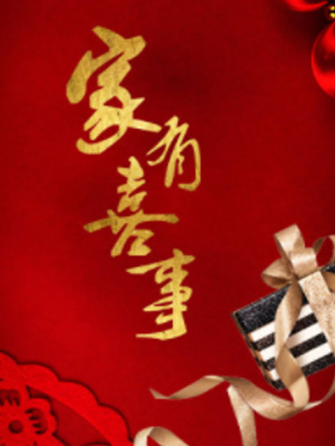 家有喜事线上看