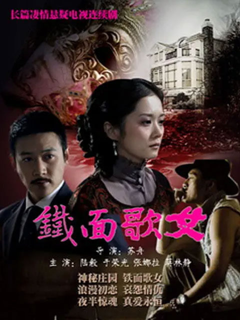 铁面歌女线上看