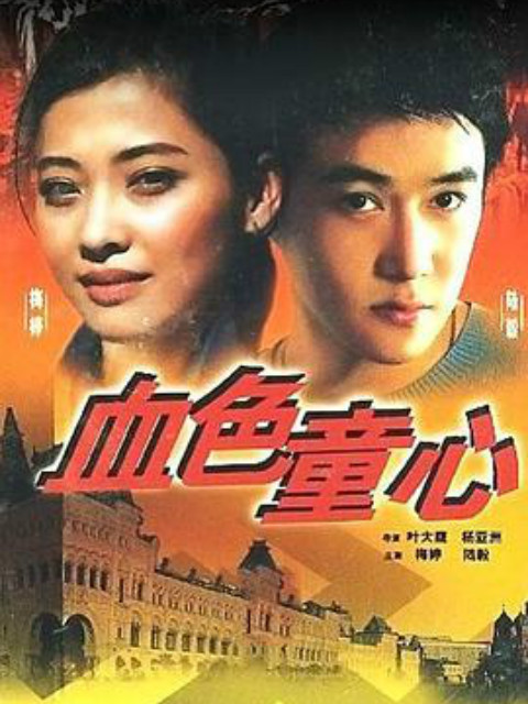 血色童心线上看