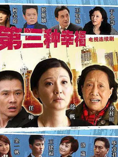 第三种幸福线上看