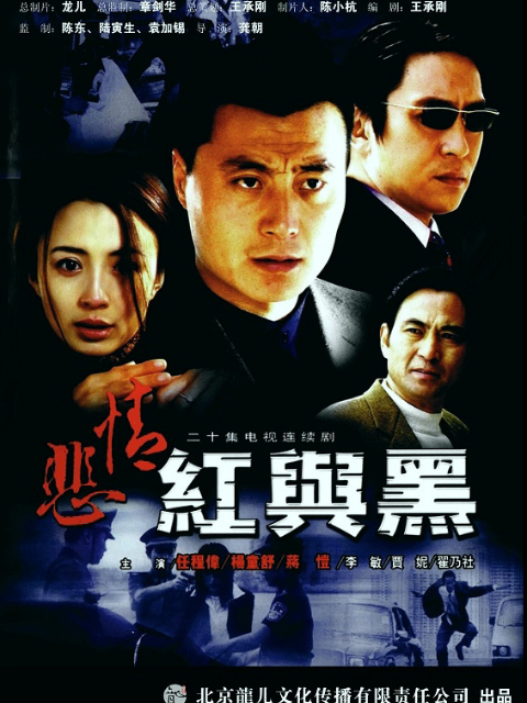 悲情红与黑线上看