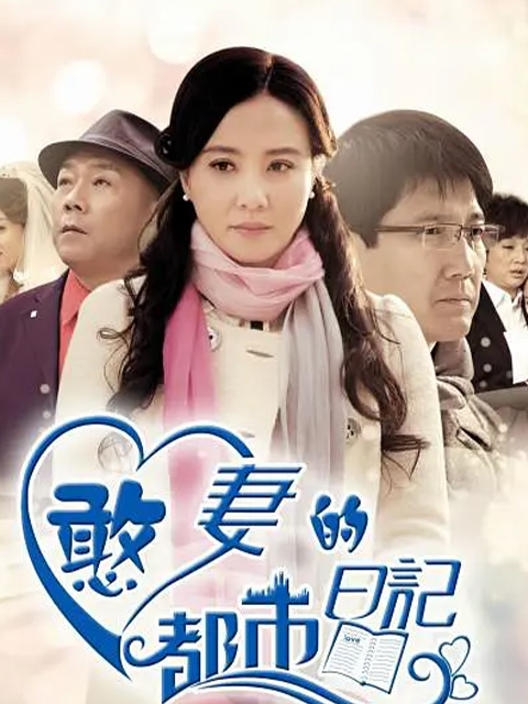 憨妻的都市日记线上看