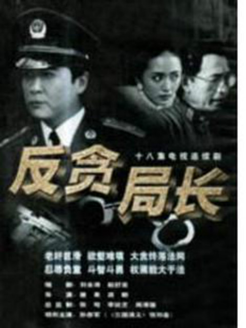 反贪局长线上看