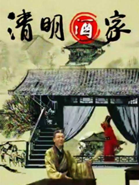 清明酒家线上看