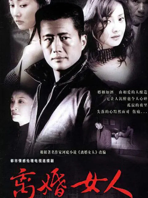 离婚女人线上看