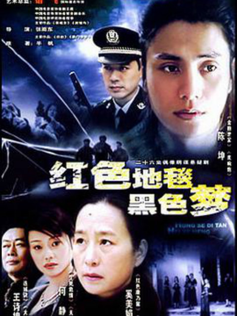 红色地毯黑色梦线上看