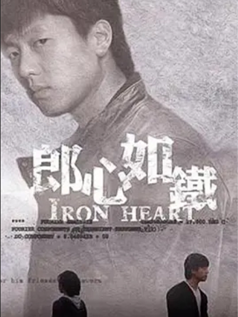 郎心如铁线上看