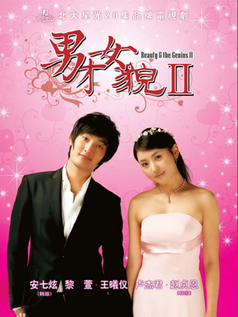 男才女貌2线上看